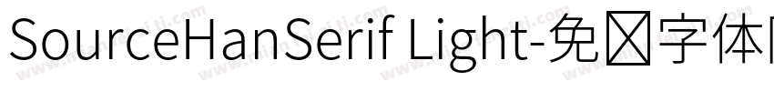 SourceHanSerif Light字体转换